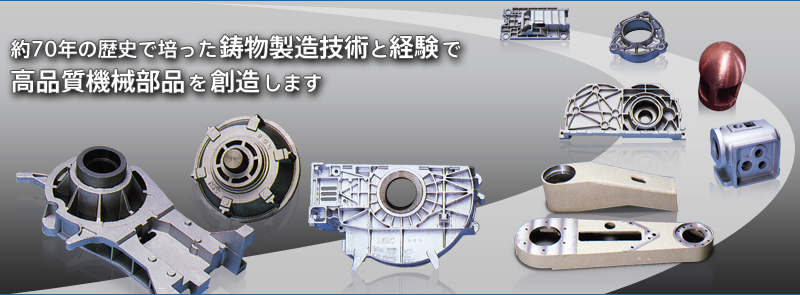 約70年の歴史で培った鋳物製造技術と経験で高品質機械部品を創造します