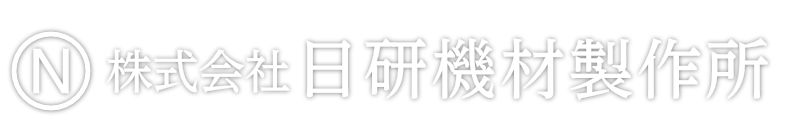 株式会社日研機材製作所